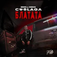 Coolaga — Блатата (Jorico Remix) — обложка