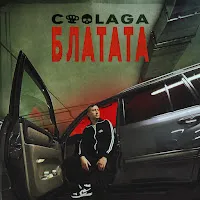 Coolaga — Блатата — обложка